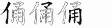 俑字拆解