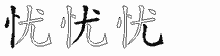 忧字拆解