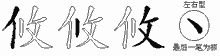 攸字拆解