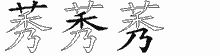 莠字拆解