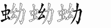 蚴字拆解