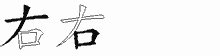 右字拆解