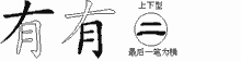 有字拆解