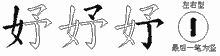 妤字拆解
