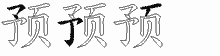 预字拆解