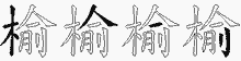 榆字拆解
