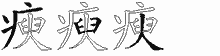 瘐字拆解