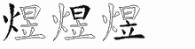 煜字拆解