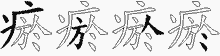 瘀字拆解