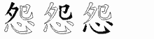 怨字拆解