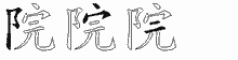 院字拆解
