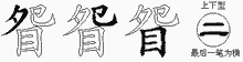 眢字拆解