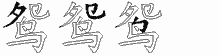 鸳字拆解