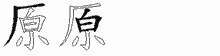 原字拆解