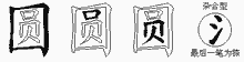 圆字拆解