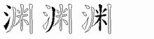 渊字拆解