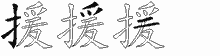 援字拆解