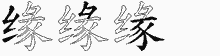 缘字拆解