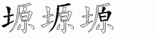 塬字拆解