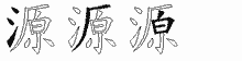 源字拆解