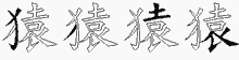 猿字拆解