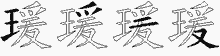 瑗字拆解