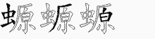 螈字拆解