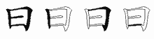 曰字拆解