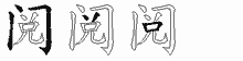 阅字拆解