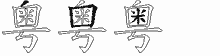 粤字拆解