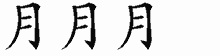 月字拆解