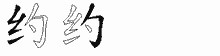 约字拆解
