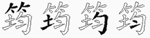 筠字拆解
