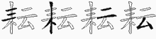 耘字拆解