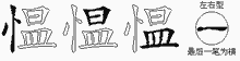愠字拆解