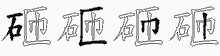 砸字拆解