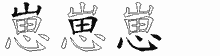 崽字拆解