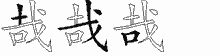 哉字拆解
