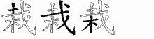 栽字拆解