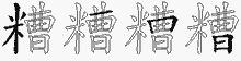 糟字拆解