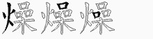 燥字拆解