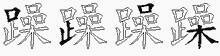 躁字拆解