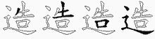造字拆解