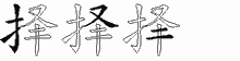 择字拆解