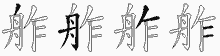 舴字拆解