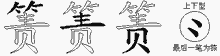 箦字拆解