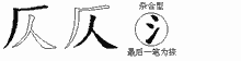 仄字拆解