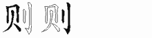 则字拆解