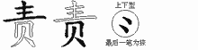 责字拆解
