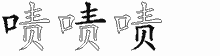 啧字拆解